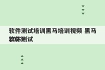 软件测试培训黑马培训视频 黑马2023
软件测试