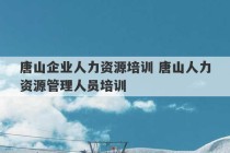 唐山企业人力资源培训 唐山人力资源管理人员培训