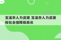 玉溪市人力资源 玉溪市人力资源和社会保障局局长