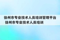 徐州市专业技术人员培训管理平台 徐州市专业技术人员培训