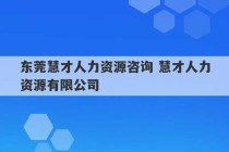 东莞慧才人力资源咨询 慧才人力资源有限公司