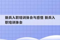 新兵入职培训体会与感悟 新兵入职培训体会