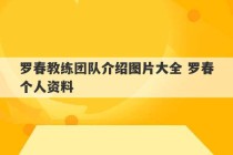 罗春教练团队介绍图片大全 罗春个人资料