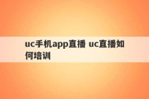 uc手机app直播 uc直播如何培训