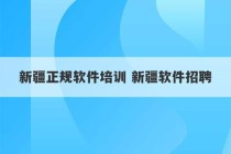 新疆正规软件培训 新疆软件招聘