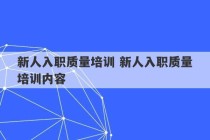 新人入职质量培训 新人入职质量培训内容