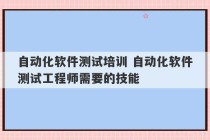 自动化软件测试培训 自动化软件测试工程师需要的技能