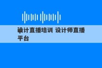 ip
设计直播培训 设计师直播平台