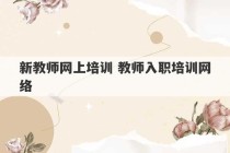 新教师网上培训 教师入职培训网络