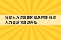 祥能人力资源集团副总经理 祥能人力资源信息咨询处