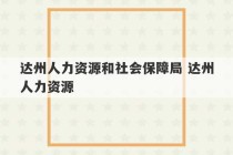 达州人力资源和社会保障局 达州人力资源