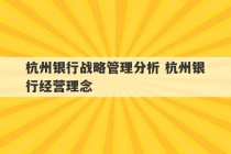 杭州银行战略管理分析 杭州银行经营理念