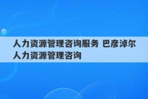 人力资源管理咨询服务 巴彦淖尔人力资源管理咨询