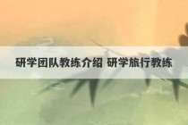 研学团队教练介绍 研学旅行教练