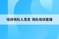 培训领队人发言 领队培训直播