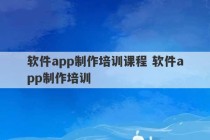 软件app制作培训课程 软件app制作培训