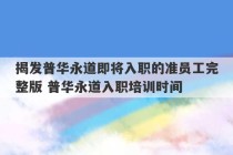 揭发普华永道即将入职的准员工完整版 普华永道入职培训时间