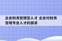 企业财务管理型人才 企业对财务管理专业人才的需求