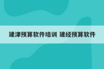 建津预算软件培训 建经预算软件