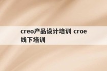 creo产品设计培训 croe线下培训