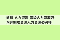 胡斌 人力资源 高级人力资源咨询师胡斌资深人力资源咨询师