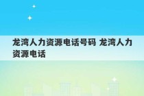 龙湾人力资源电话号码 龙湾人力资源电话