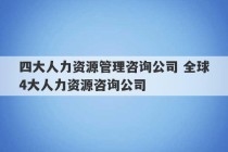 四大人力资源管理咨询公司 全球4大人力资源咨询公司