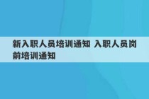 新入职人员培训通知 入职人员岗前培训通知