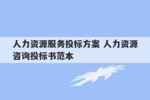 人力资源服务投标方案 人力资源咨询投标书范本