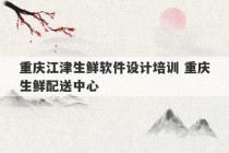 重庆江津生鲜软件设计培训 重庆生鲜配送中心