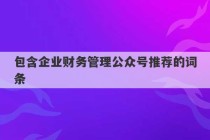 包含企业财务管理公众号推荐的词条