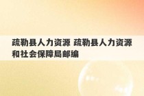 疏勒县人力资源 疏勒县人力资源和社会保障局邮编