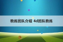 教练团队介绍 4d团队教练