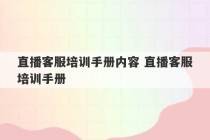 直播客服培训手册内容 直播客服培训手册