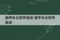 南坪办公软件培训 梁平办公软件培训