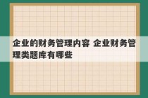 企业的财务管理内容 企业财务管理类题库有哪些