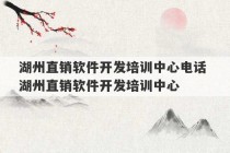 湖州直销软件开发培训中心电话 湖州直销软件开发培训中心