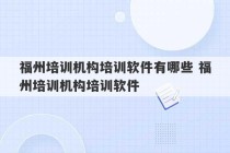 福州培训机构培训软件有哪些 福州培训机构培训软件