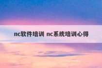 nc软件培训 nc系统培训心得