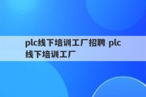 plc线下培训工厂招聘 plc线下培训工厂