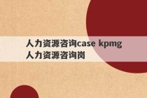 人力资源咨询case kpmg人力资源咨询岗