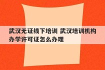 武汉无证线下培训 武汉培训机构办学许可证怎么办理