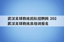 武汉足球教练团队招聘网 2023
武汉足球教练员培训报名