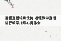 远程直播培训优势 远程教学直播进行教学指导心得体会