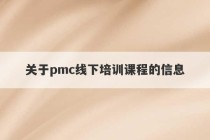 关于pmc线下培训课程的信息