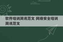 软件培训简讯范文 网络安全培训简讯范文