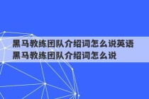 黑马教练团队介绍词怎么说英语 黑马教练团队介绍词怎么说