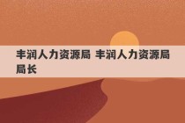 丰润人力资源局 丰润人力资源局局长