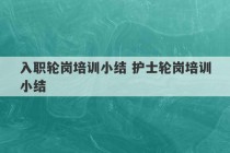 入职轮岗培训小结 护士轮岗培训小结