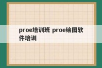 proe培训班 proe绘图软件培训